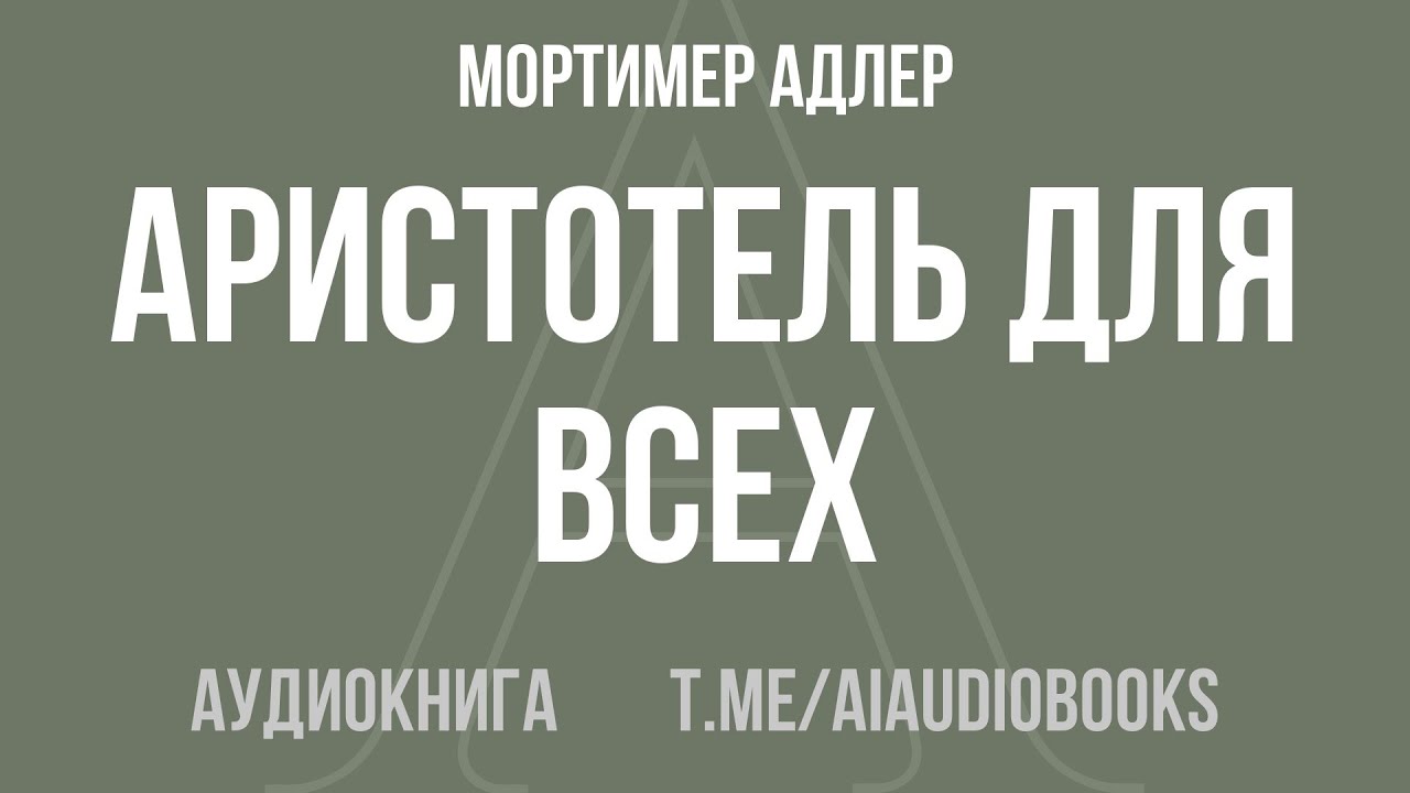 Мортимер Адлер - Аристотель для всех. Сложные философские идеи простыми словами | Аудиокнига
