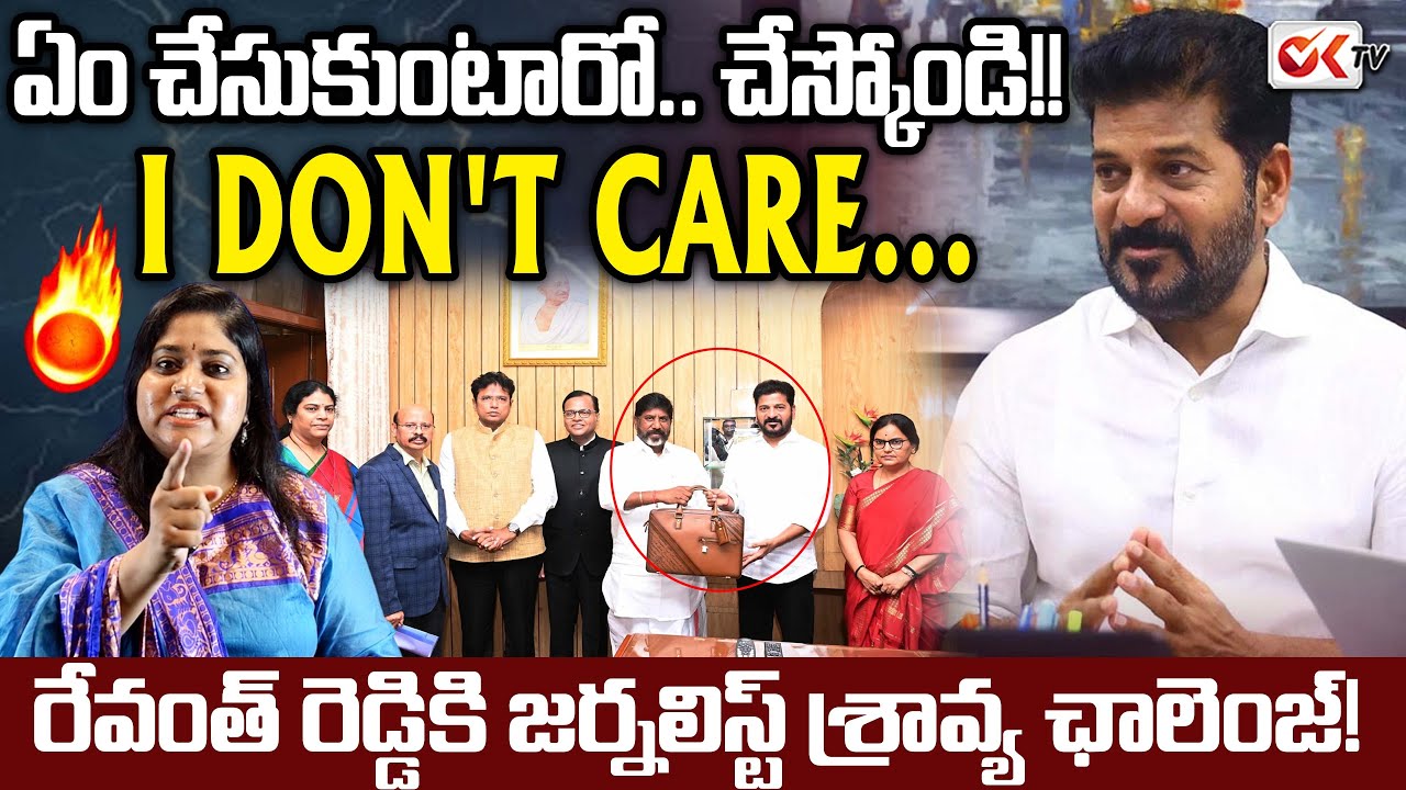 ఏం చేసుకుంటారో.. చేస్కోండి!!Journalist Sravya Mass Challenge to Revanth Reddy | oktv