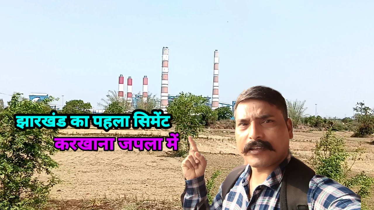 Japla sment faektari || झारखंड का पहला सिमेंट करखाना जपला में #vijaygupta palamu vlogs