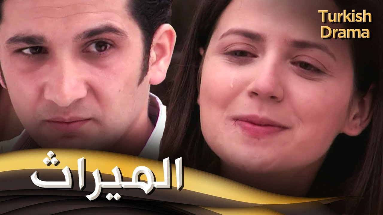 الميراث - فيلم تركي مدبلج للعربية | Baba