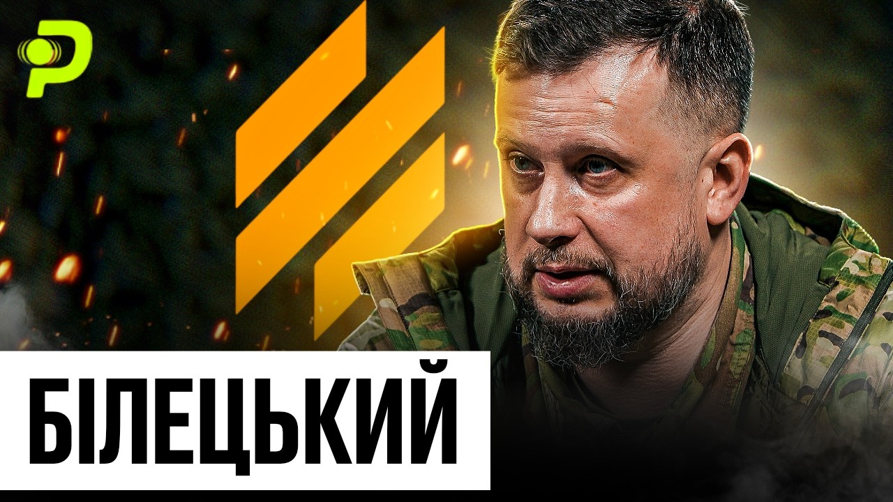 ЗАМАХ НА БІЛЕЦЬКОГО/РЕВОЛЮЦІЯ ТРІЙКИ І ХАРТІЇ/