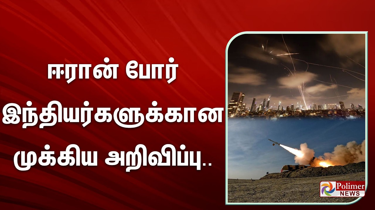 ஈரான் போர் - இந்தியர்களுக்கான முக்கிய அறிவிப்பு.. | India | Iran  | Control Room