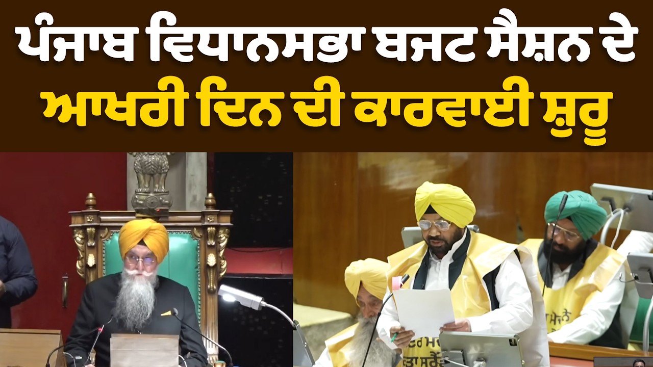 LIVE | Punjab Assembly Budget Session | ਪੰਜਾਬ ਵਿਧਾਨਸਭਾ ਬਜਟ ਸੈਸ਼ਨ ਦੇ ਆਖਰੀ ਦਿਨ ਦੀ ਕਾਰਵਾਈ ਸ਼ੁਰੂ