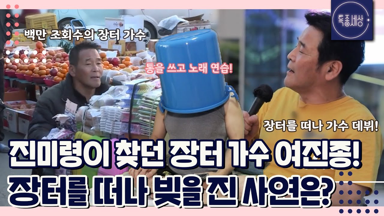 [특종세상][FULL영상] 진미령이 찾던 장터 가수 여진종! 장터를 떠나 빚은 진 사연은?｜MBN 220825 방송
