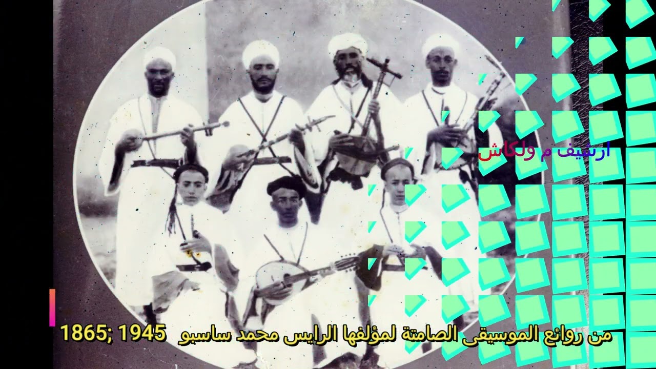 موسيقى صامتة من ابداع المرحوم محمد ساسبو