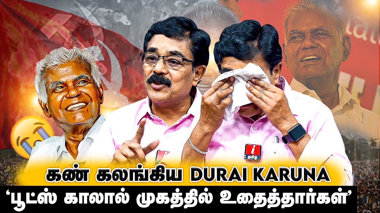“நல்லக்கண்ணு” என்ற மகத்தான தலைவரை இழந்துட்டோம்! DURAI KARUNA-வின் சுவாரஸ்ய தகவல்! | NALLAKANNU | CPI