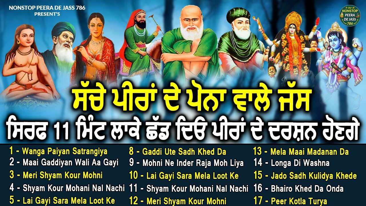 ਸੱਚੇ ਪੀਰਾ ਦੇ ਪੋਨਾ ਵਾਲੇ ਜੱਸ | ਸਿਰਫ 15 ਮਿੰਟ ਲਾ ਕੇ ਛੱਡ ਦਿਓ ਫੇਰ ਦੇਖੋ ਪੀਰਾਂ ਦਾ ਚਮਤਕਾਰ | Mp3 Peera De Jass