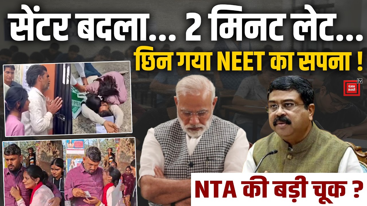 NEET Re-Exam 2026: Denied Entry for Being 1 Minute Late, Were Exam Centers Changed? | Pradhan | C...