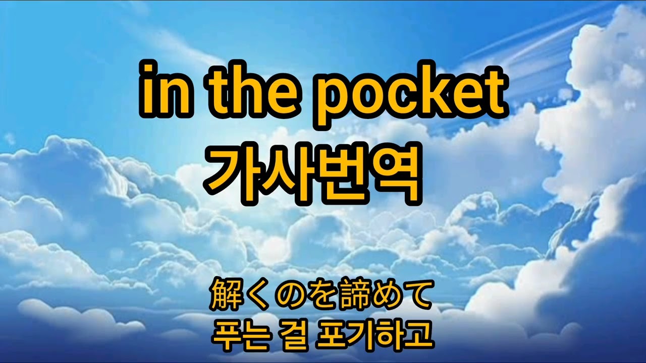 Mr.Children - in the pocket(가사번역)