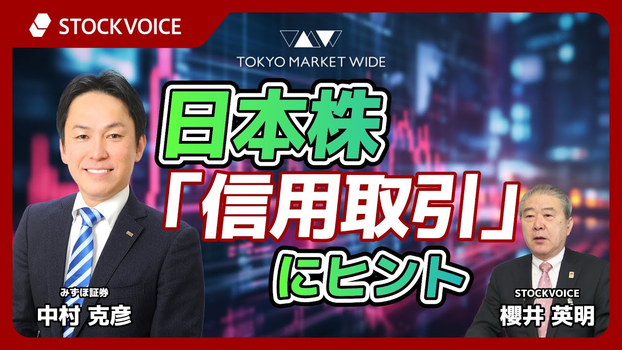 日本株「信用取引」にヒント【ゲスト】2月10日 みずほ証券 中村克彦さん