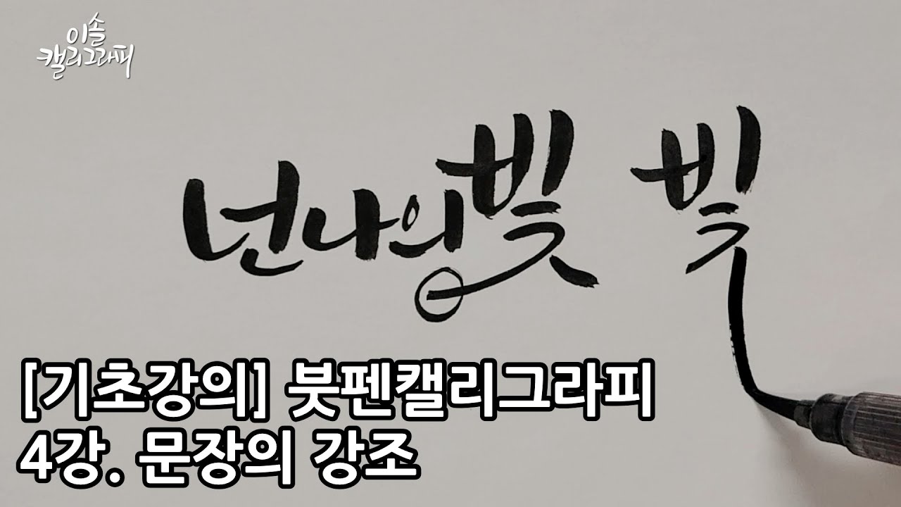 [무료기초강의] 붓펜캘리그라피 4강 문장의 강조 ㅣ캘리그라피 잘 하는 방법