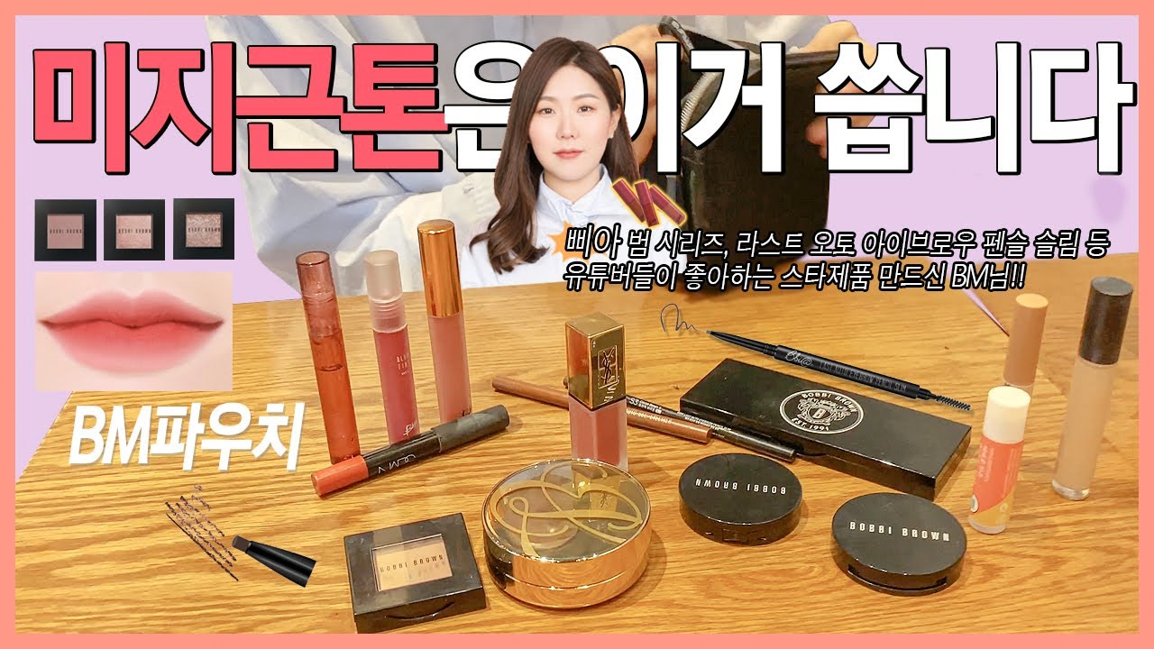 [장업계 9편] 미지근톤 들어오세요☺️(#가을소프트 #악개컬러 추천)ㅣ뽀용한 거 안 좋아하는 색조BM님의 파우치👛ㅣWOOLEEzip뷰티