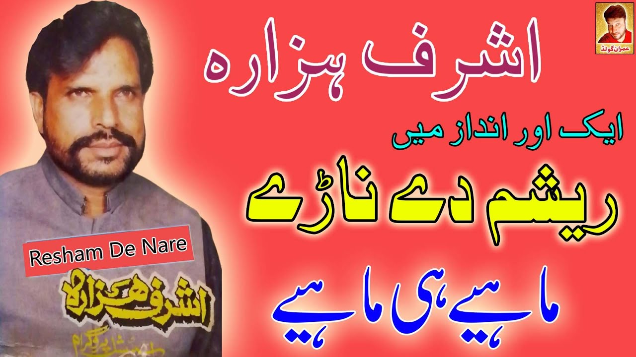 Resham De Nare Ni & New Andaaz | Ashraf Hazara | Imran Gold | Old Pahari Mahiya | Hindko Hazara