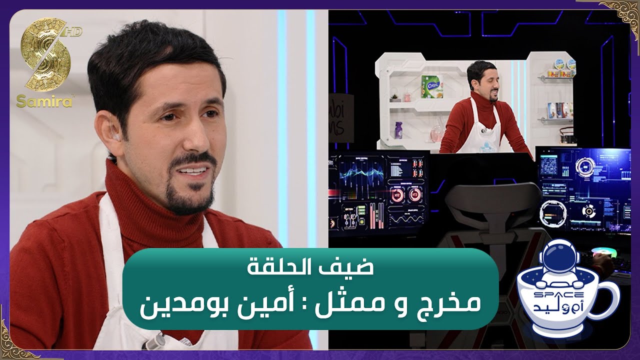 فضاء ام وليد 2 - أمين بومدين وجها لوجه مع أم وليد - Oum walid