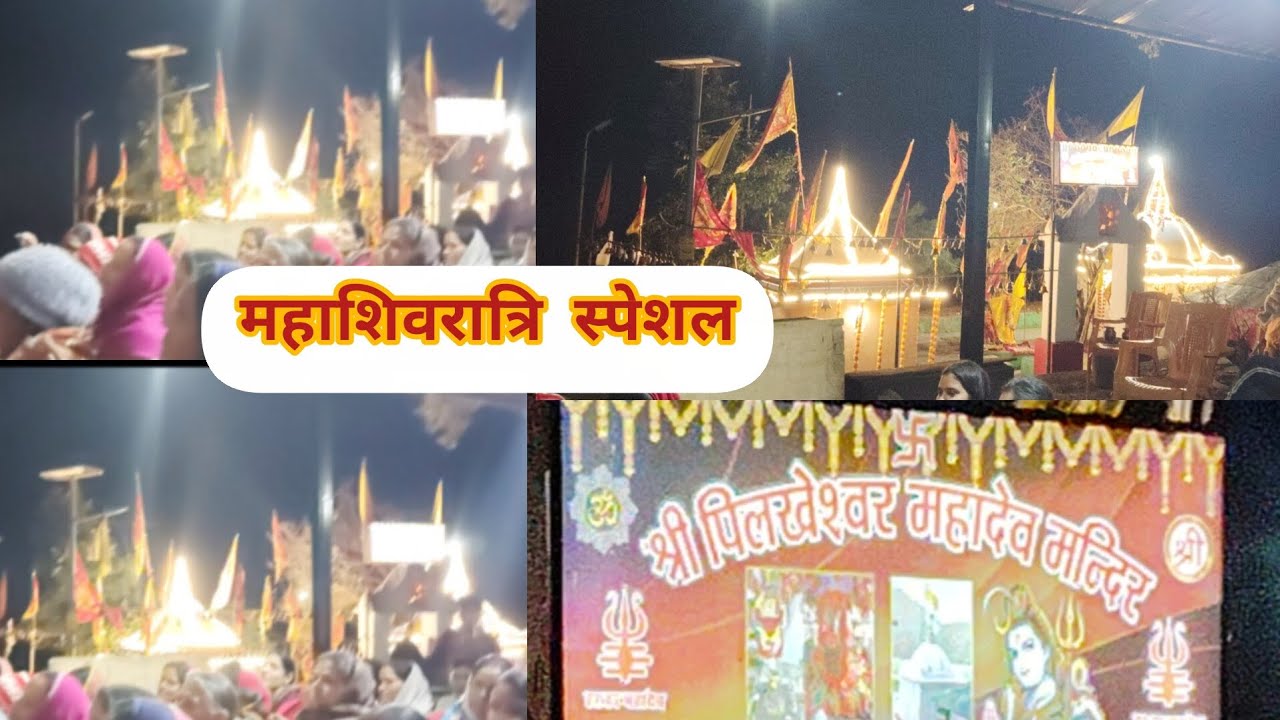 महाशिवरात्रि स्पेशल पिलखेश्वर महादेव मंदिर रात्रि जागरण।।😊🤞