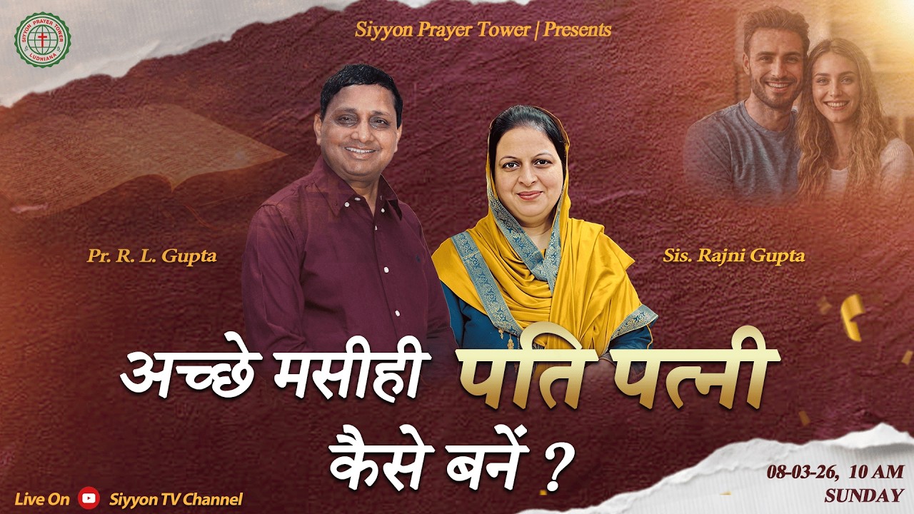 अच्छे मसीही पति पत्नी कैसे बनें ? (08-03-2026) #jesus #christ #holyspirit