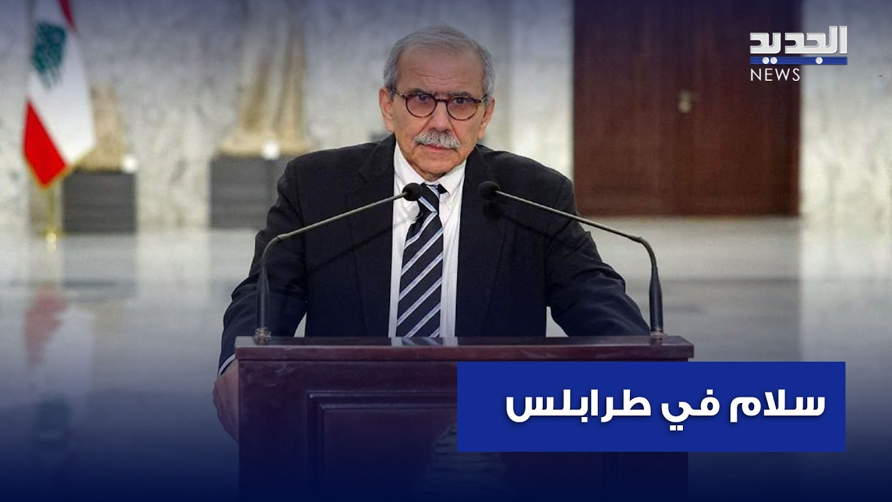 سلام بين الناس في طرابلس.. يجول ويطمئن