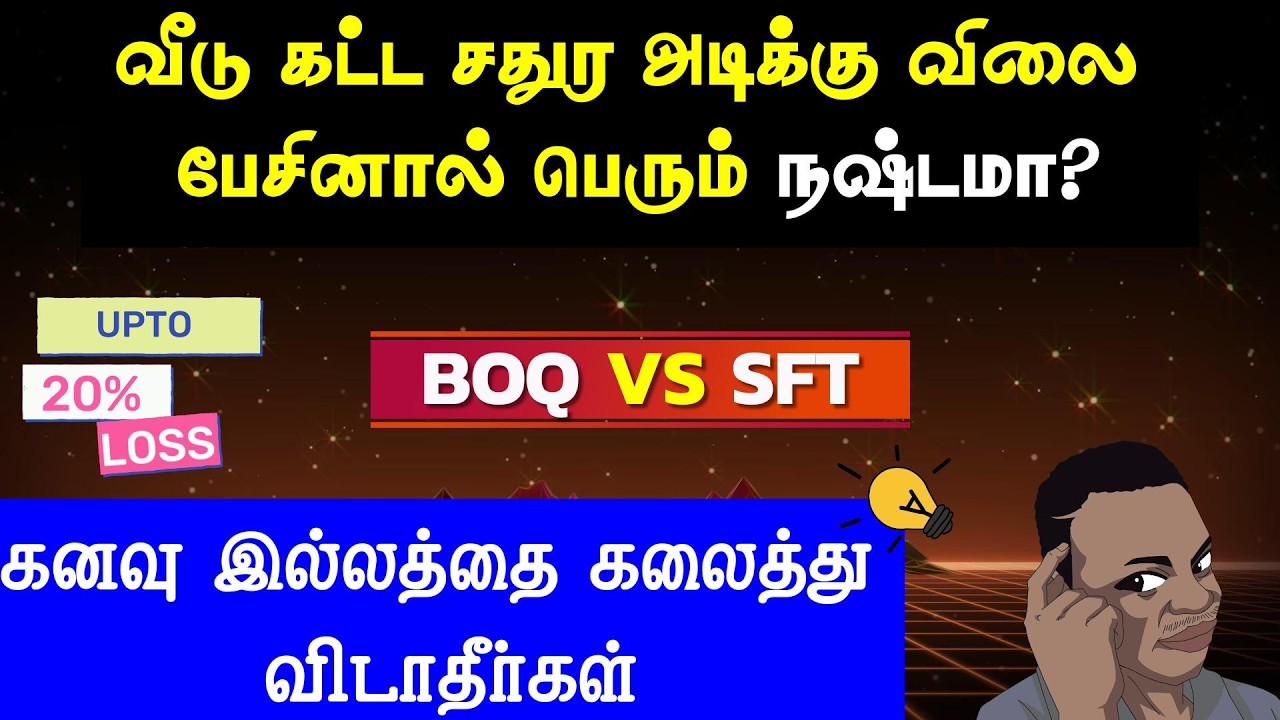 வீடு கட்டுவதில் எது அதிக நஷ்டத்தை கொடுக்கும்? BOQ VS SFT.