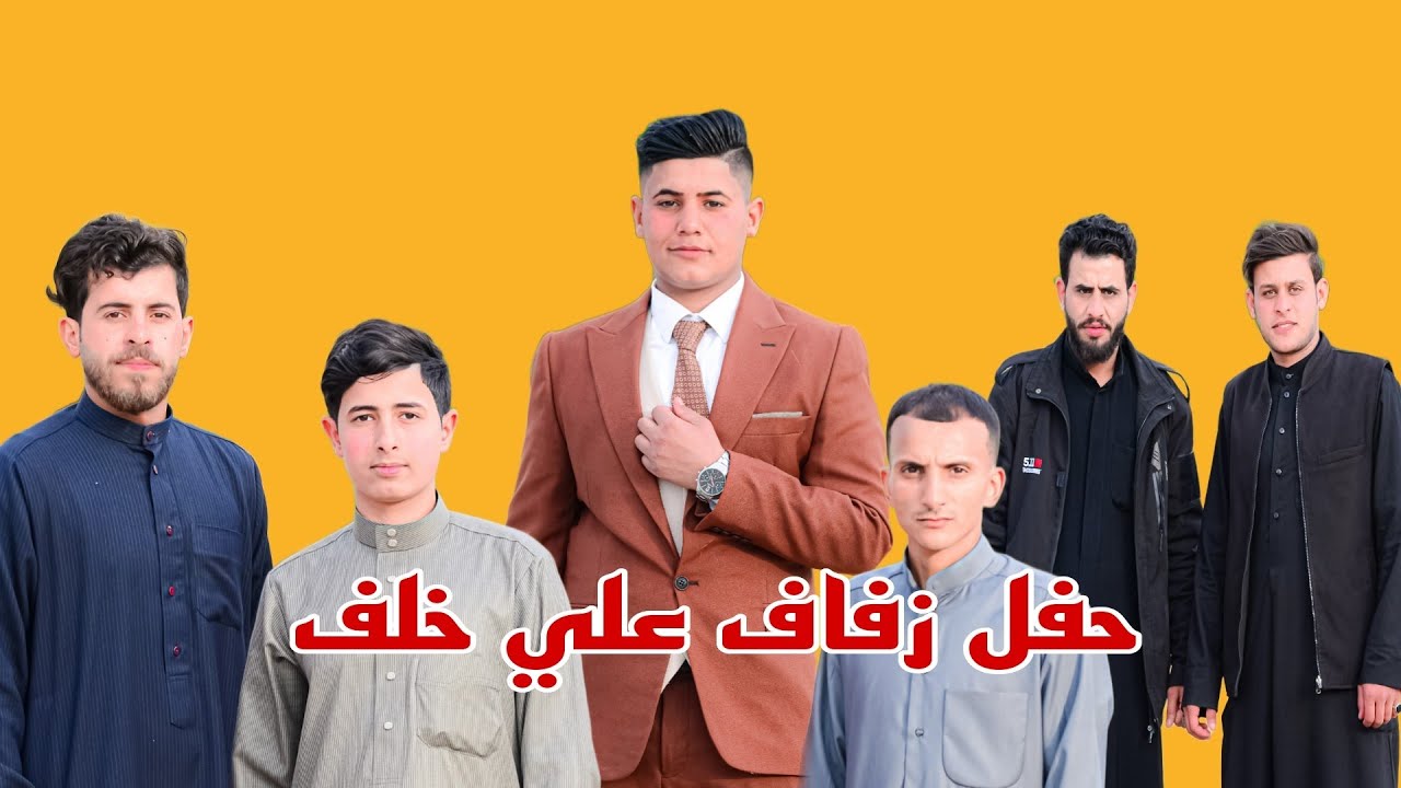 اعراس العراق/حفل زفاف علي خلف الطعين الطحيلي/الف مبرووووك