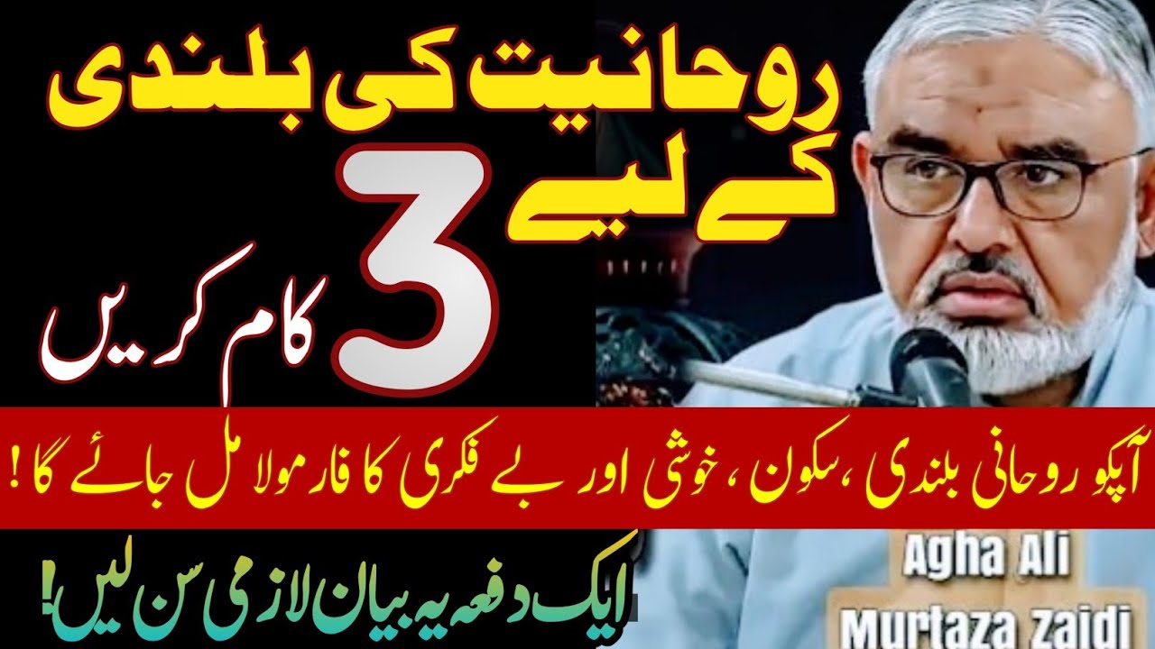 Rohaniat ki bulandi pane k liye 3 Points !! | Maulana Syed Ali Murtaza Zaidi 