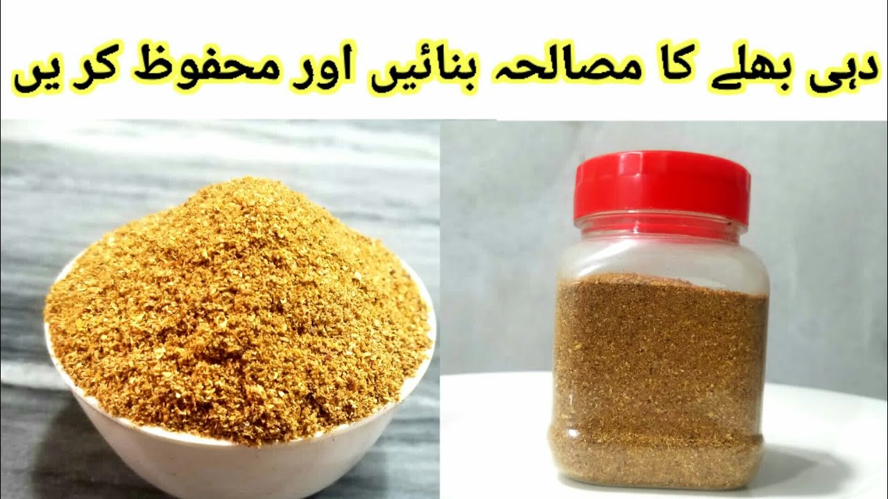 Dahi Bara Masala Recipe | Dahi Baray ka masala | Dahi Bhalla ka Masala | Homemade Dahi Baray  Masala