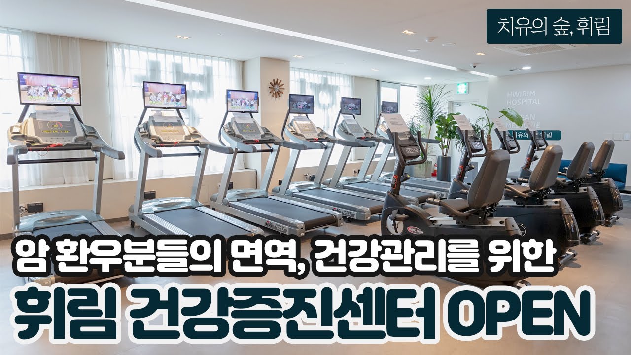 통합면역암센터 휘림 건강증진센터를 소개합니다.