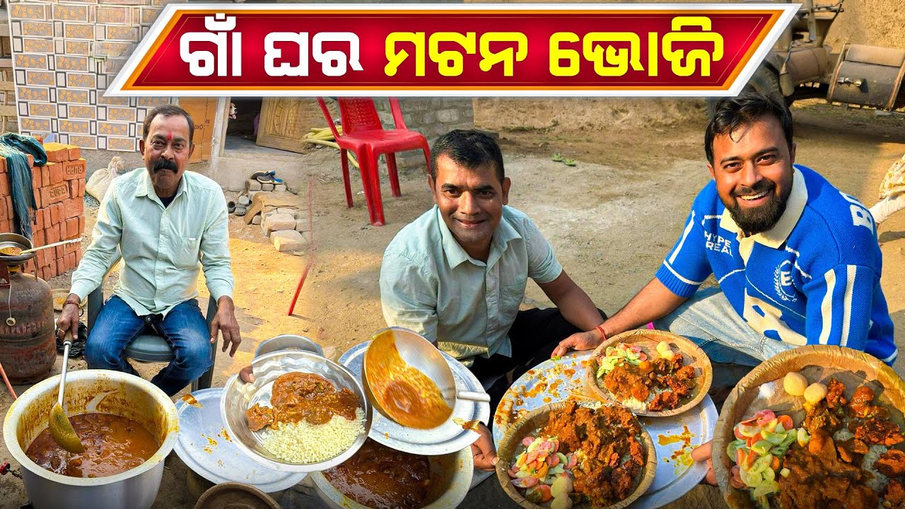 ଗାଁ ଘର ମଟନ ଭୋଜି | Village Feast | My Family Bhoji