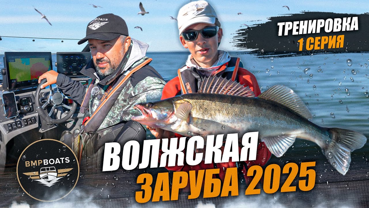 Волжская Заруба 2025 | Тренировка перед турниром | TEAM BMPBOATS