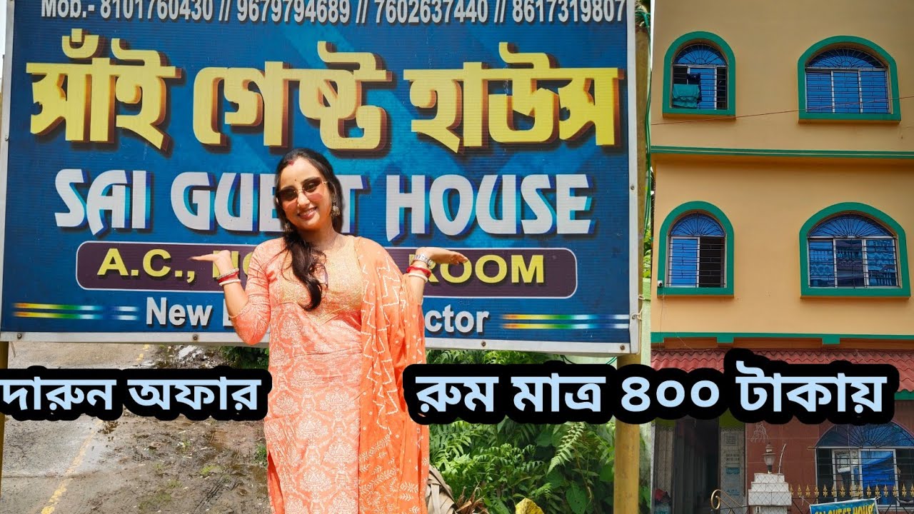 চলছে আকর্ষণীয় অফার ll সাই গেস্ট হাউস ll নিউ দীঘা ll