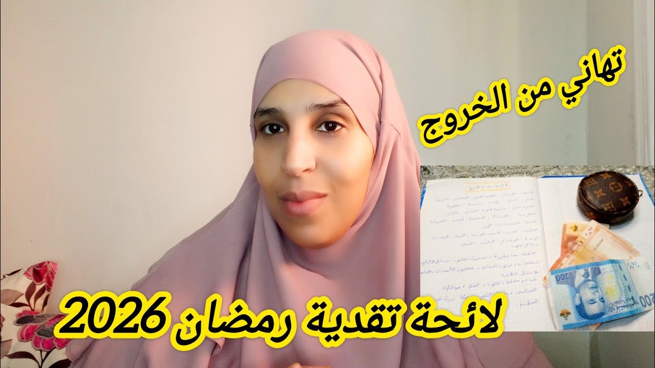 #لائحة تقدية رمضان 2026 🌜 اقتصادية فيها كل ماتحتاجي من صغيرة وكبيرة وتهنيك من سخرة الحانوت👌