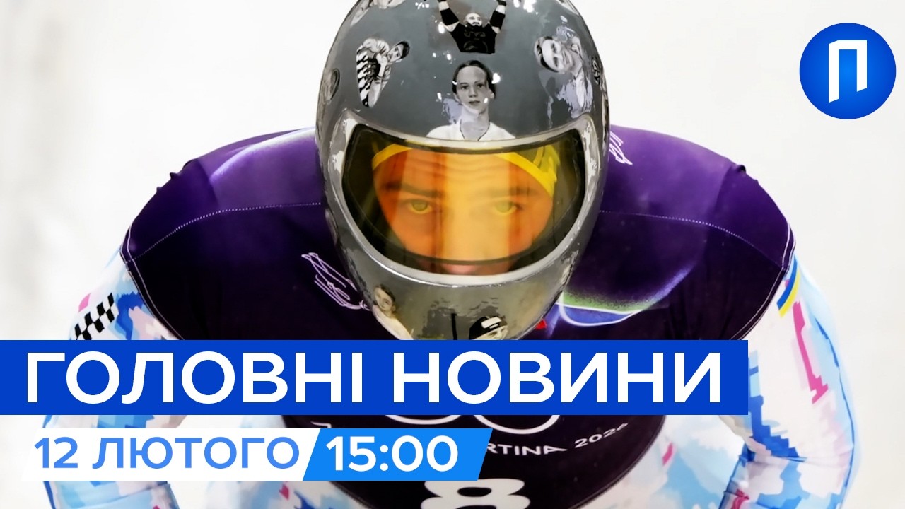 МОК переглянув дискваліфікацію Гераскевича, але... | Дрон РФ знайшли у Туреччині | Новини 12 лютого