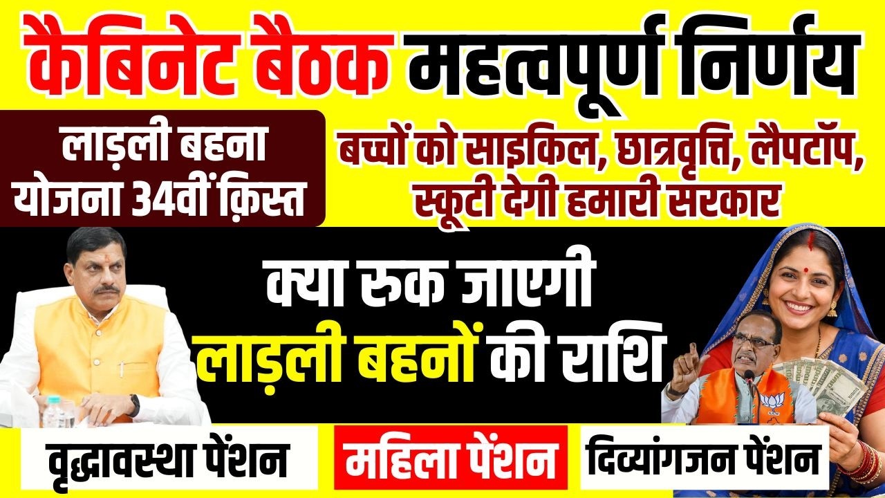 लाड़ली बहनों हो जाओ सावधान! कांग्रेस ने पैसे देने पर उठाई आपत्ति बंद हो जाएगी ये योजना #mohanyadav