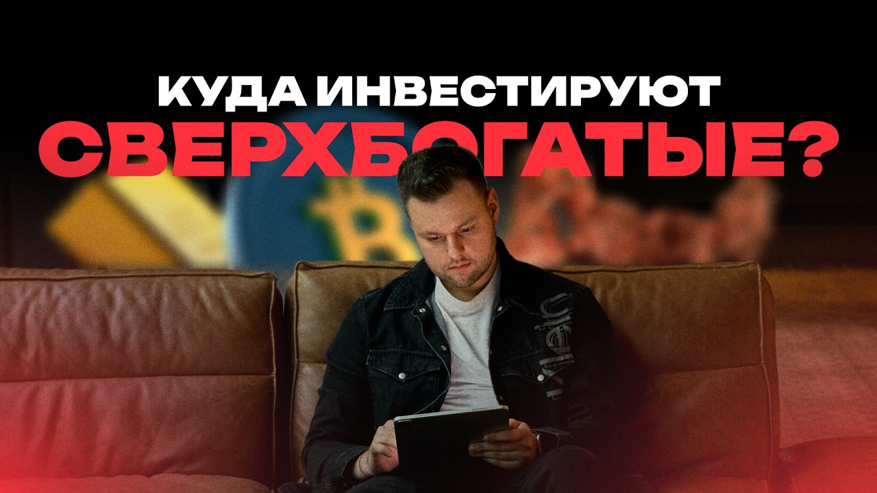 Куда инвестируют МИЛЛИАРДЕРЫ в 2026?