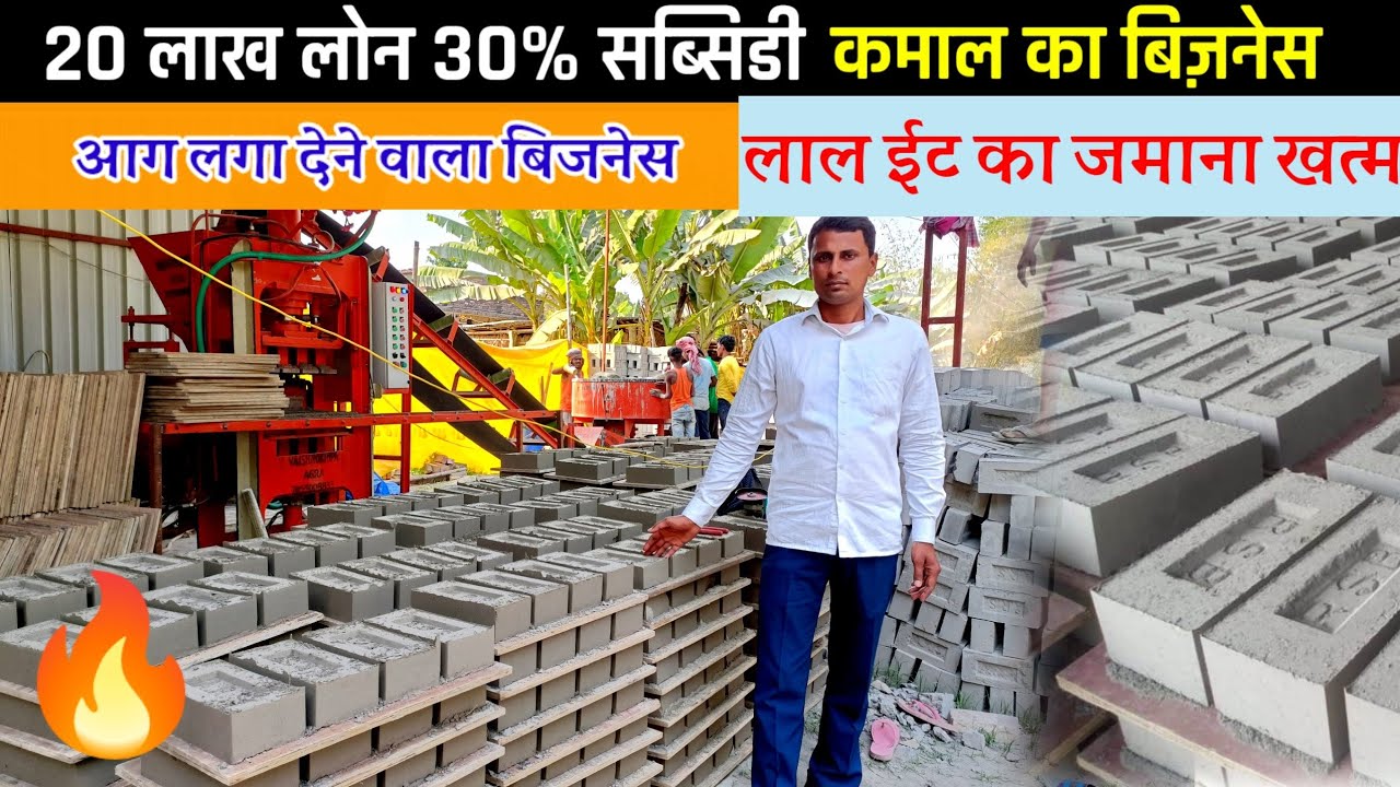 आग🔥लगा देने वाला बिज़नेस कमाई लाखों में । Fly Ash Bricks Making Business