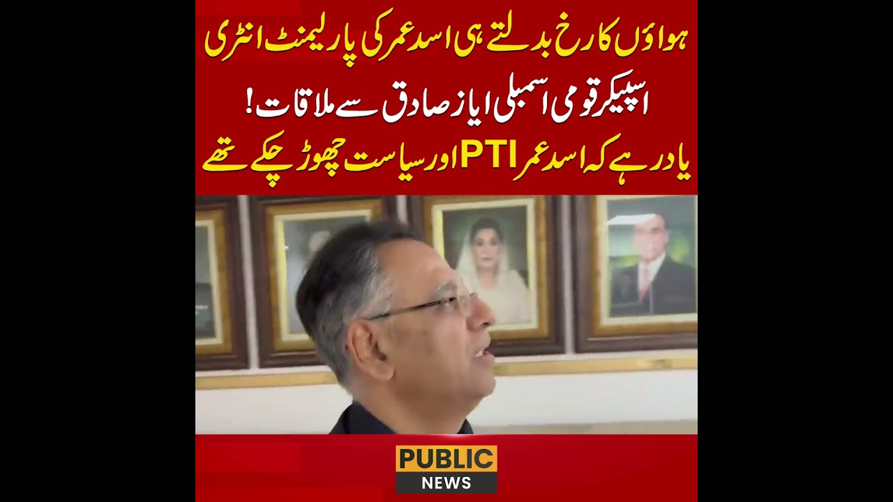 ہواؤں کا رخ بدلتے ہی اسد عمر کی پارلیمنٹ انٹری