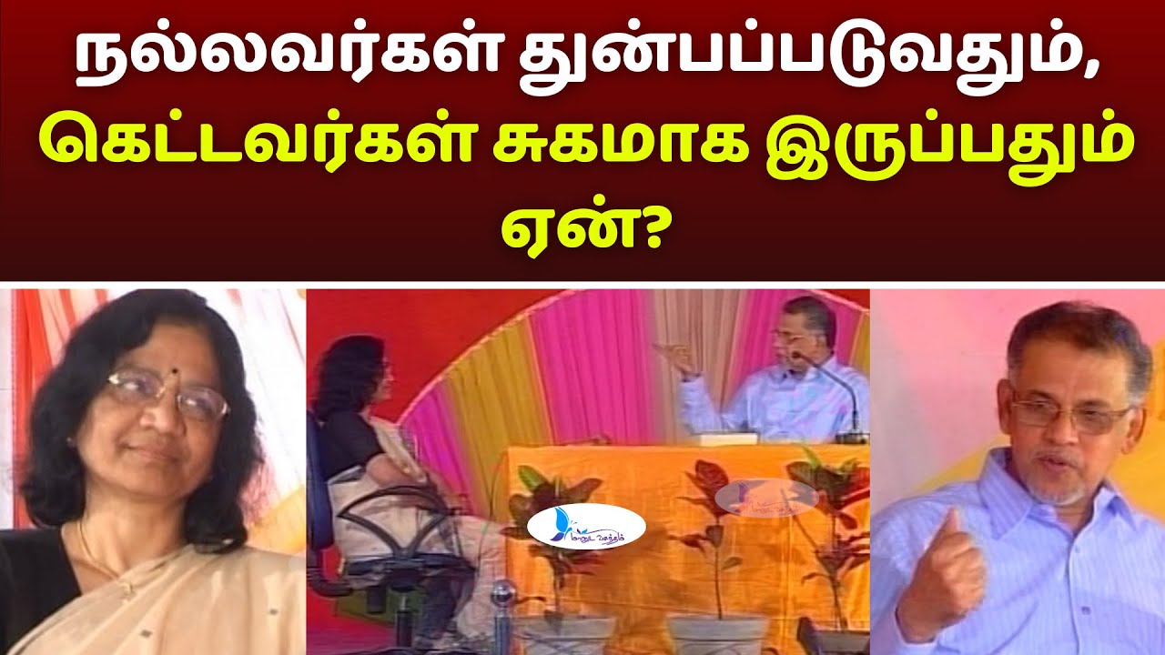நல்லவர்கள் துன்பப்படுவதும்,கெட்டவர்கள் சுகமாக இருப்பதும் ஏன்? #manudavasantham #knowislam #treanding