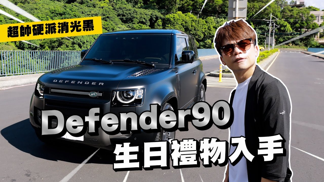 【嘎哥鄉巴佬試駕#7】Defender90生日禮物入手！超帥硬派消光黑！