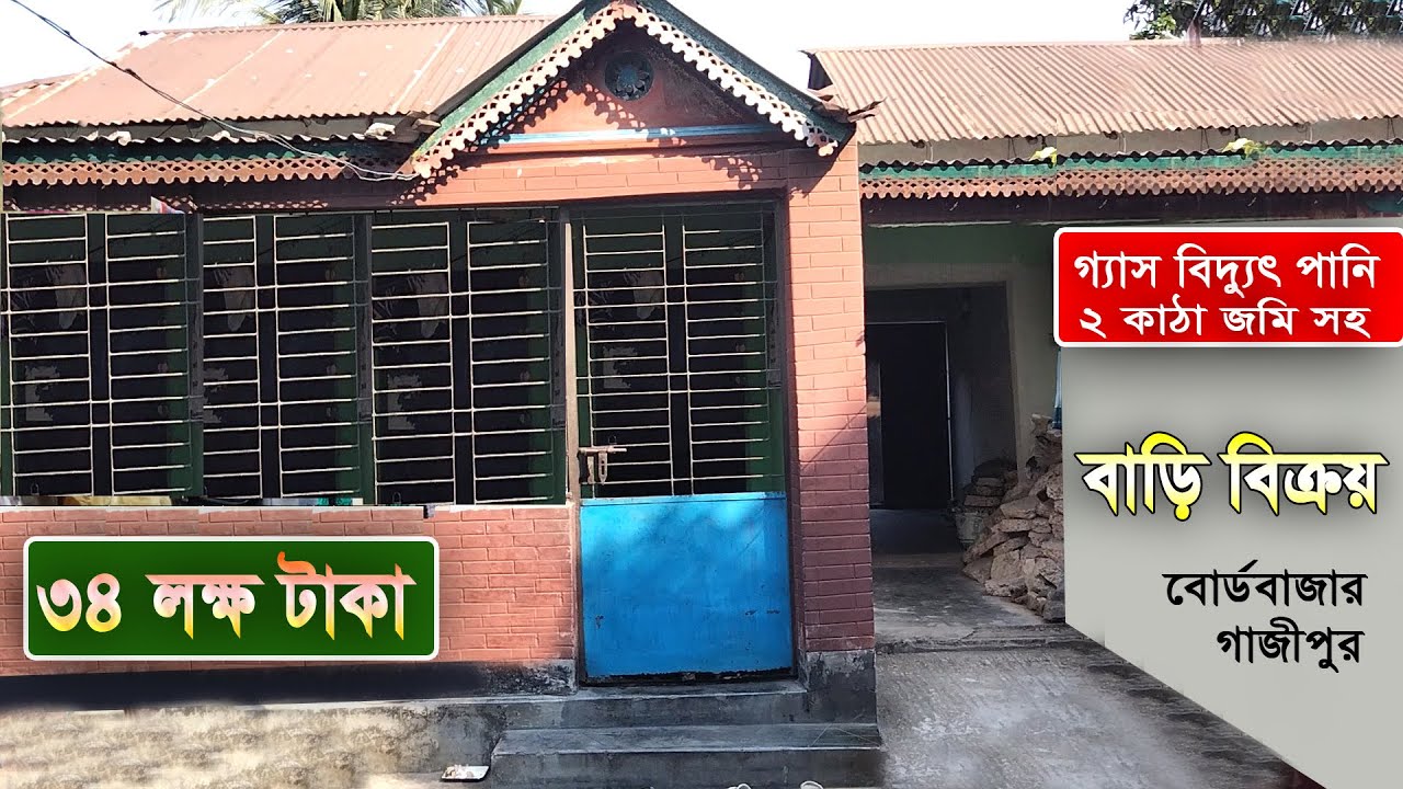 গ্যাস বিদ্যুৎ পানি এবং ২ কাঠা জমি সহ কম দামে  বাড়ি  বিক্রয় হবে বোর্ডবাজার গাজীপুর