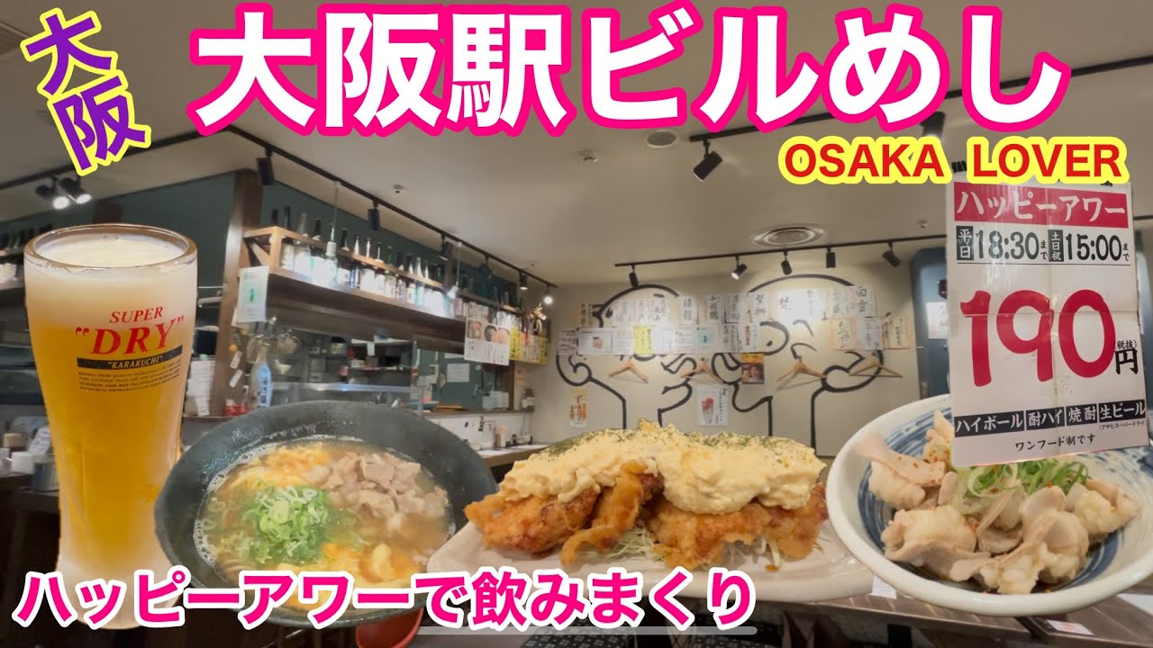 【大阪駅ビルめし】ハッピーアワーで昼呑み