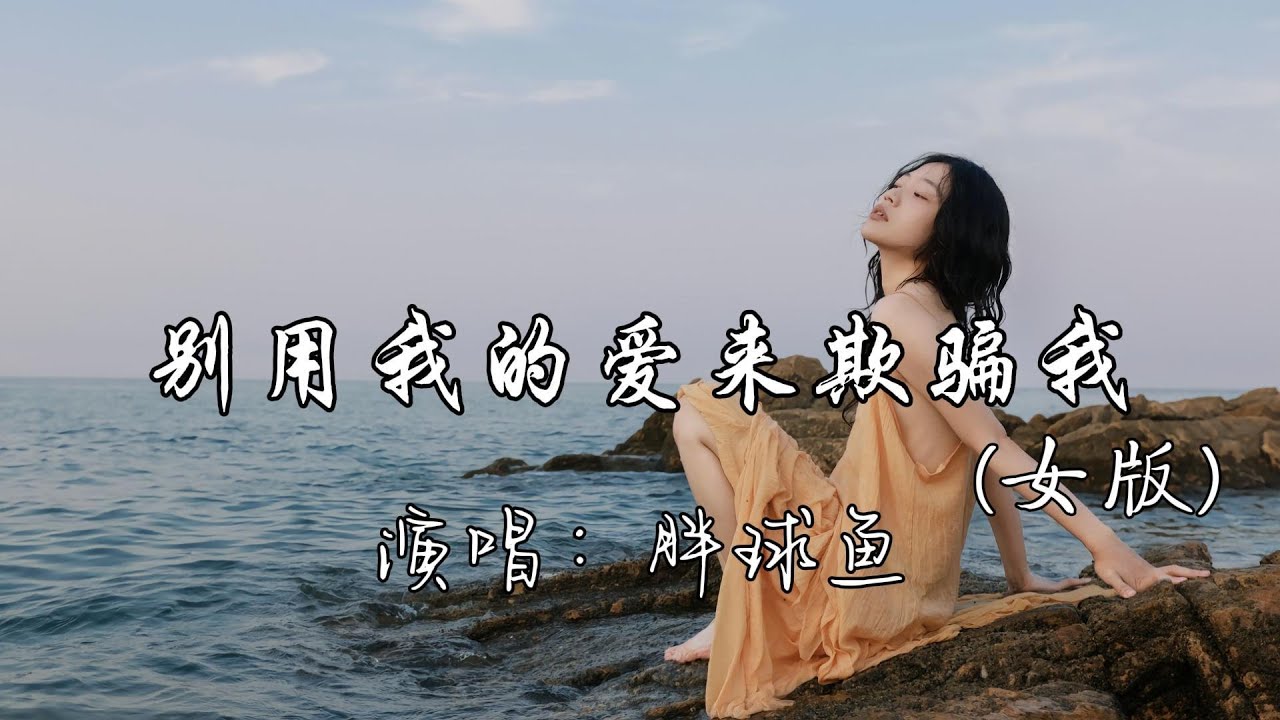 胖球鱼 - 别用我的爱来欺骗我（女版）『别再说你最爱的是我，可是你一次次的骗我 一次次的敷衍我，如果这是你所谓的爱我，那我宁愿一个人生活。』『动态歌词MV』