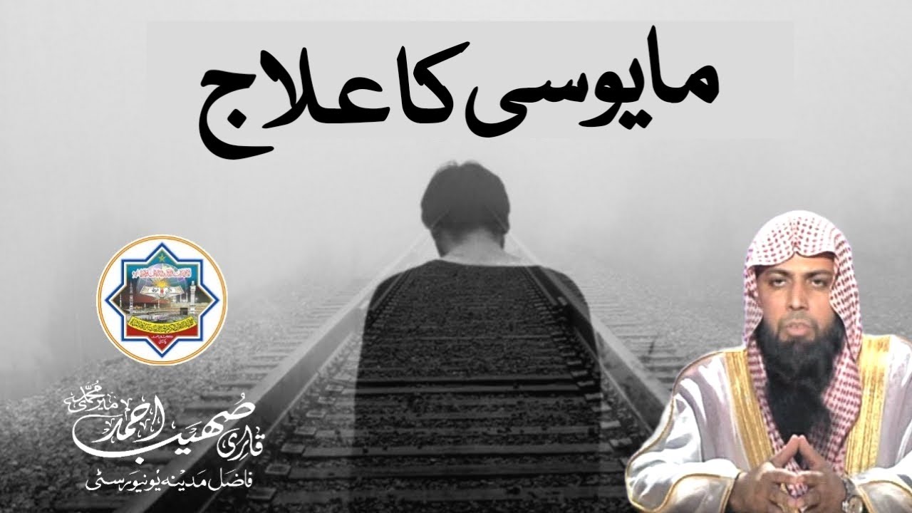 Mayoosi Ka Ilaaj - Mayoosi Se Kaise Bache? - Qari Sohaib Ahmed Meer Muhammadi New Bayan 2023