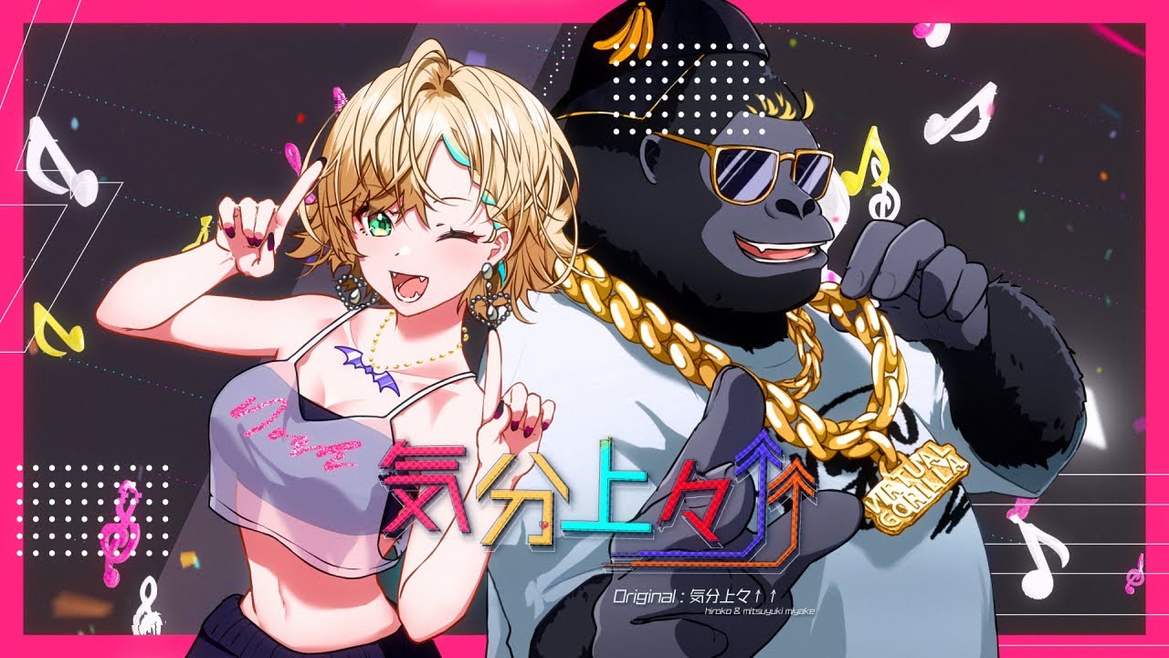 「気分上々↑↑」歌ってみた 胡桃のあ/バーチャルゴリラ
