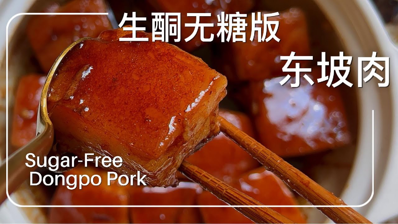 「无糖东坡肉｜Sugar-Free Dongpo Pork｜节日必备的生酮经典菜」