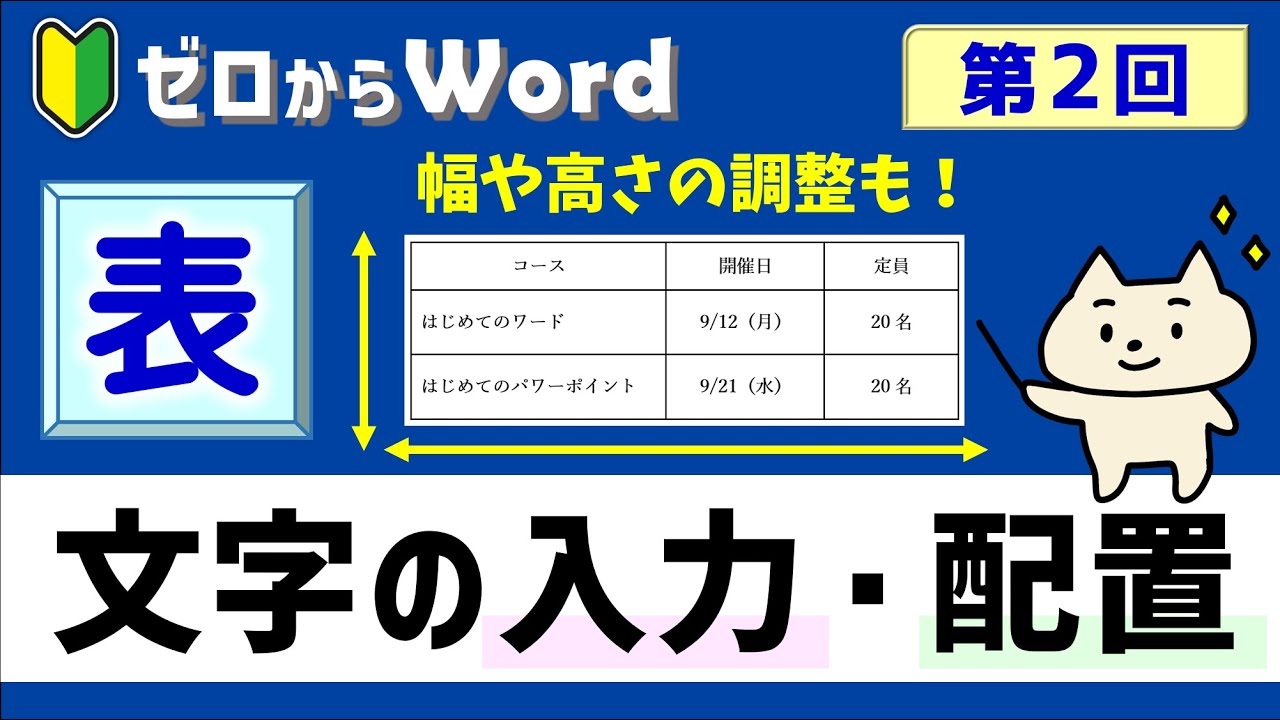 【ワード】表の作り方２「文字の入力・配置、高さ・幅の調整」【パソコン初心者】