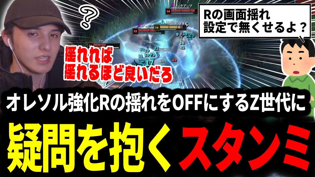ド派手なオレソル強化Rの演出をOFFにするZ世代視聴者に疑問を抱くスタンミじゃぱん【LOL/スタンミ】