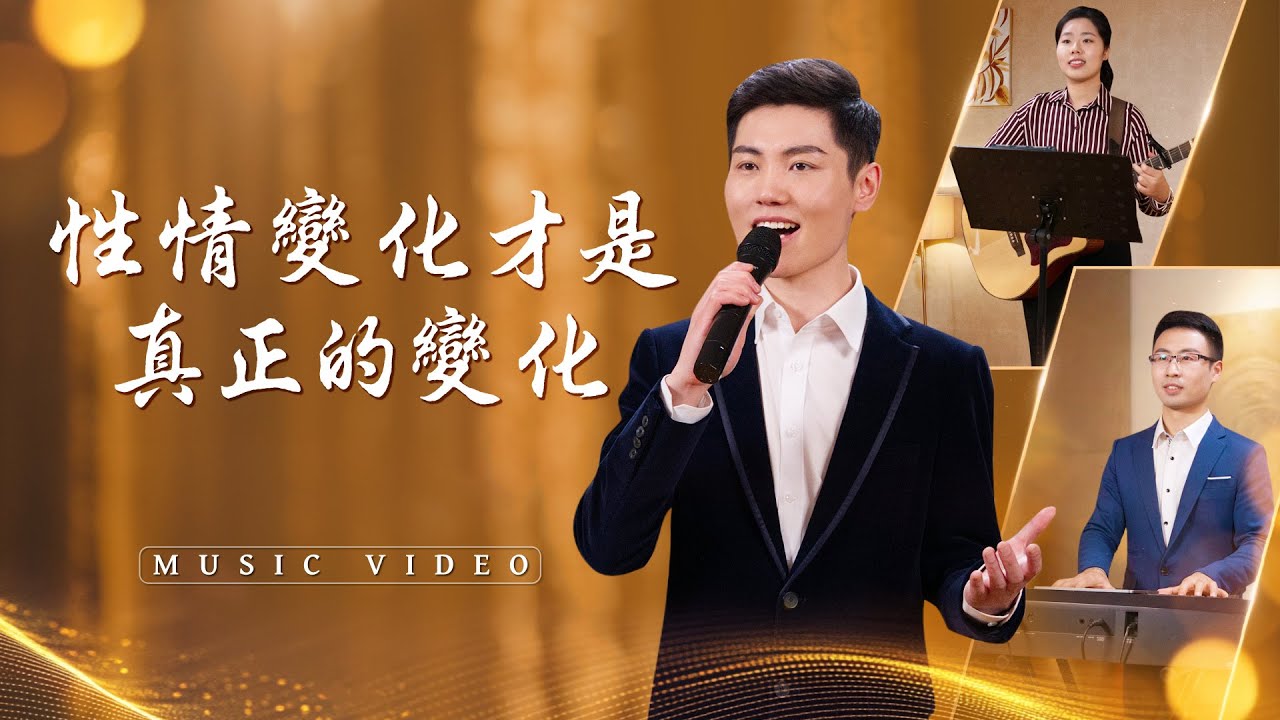 基督教會歌曲《性情變化才是真正的變化》【詩歌MV】