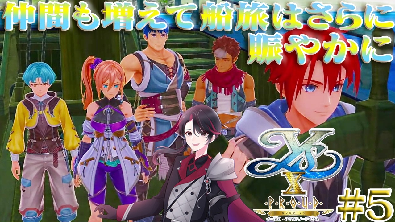 【イースX -Proud NORDICS-】ロマンスドーン⚔ 冒険家と海賊姫の自由を求める大冒険！ part5【洛叉京/Vtuber】