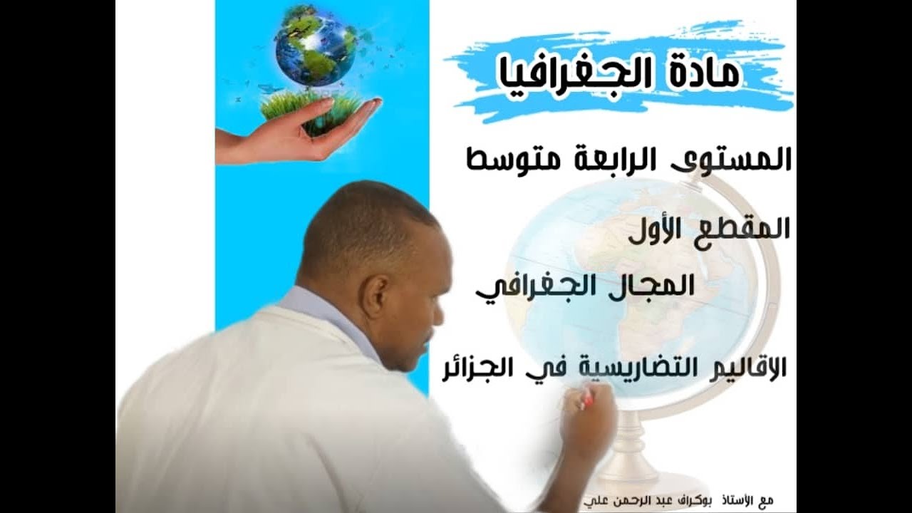 الاقاليم التضاريسية في الجزائر 4 متوسط