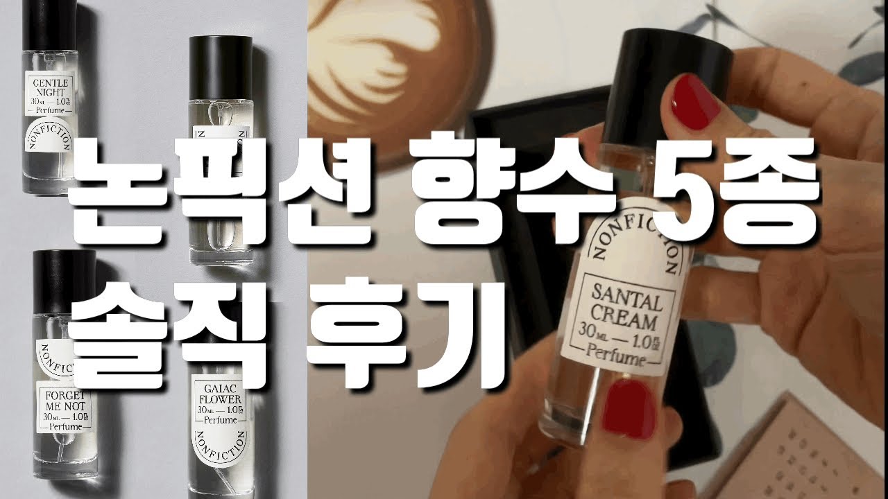 논픽션 향수 솔직 후기(젠틀나잇,포겟미낫,가이악플라워,인더샤워,상탈크림)feat 르라보 상탈33