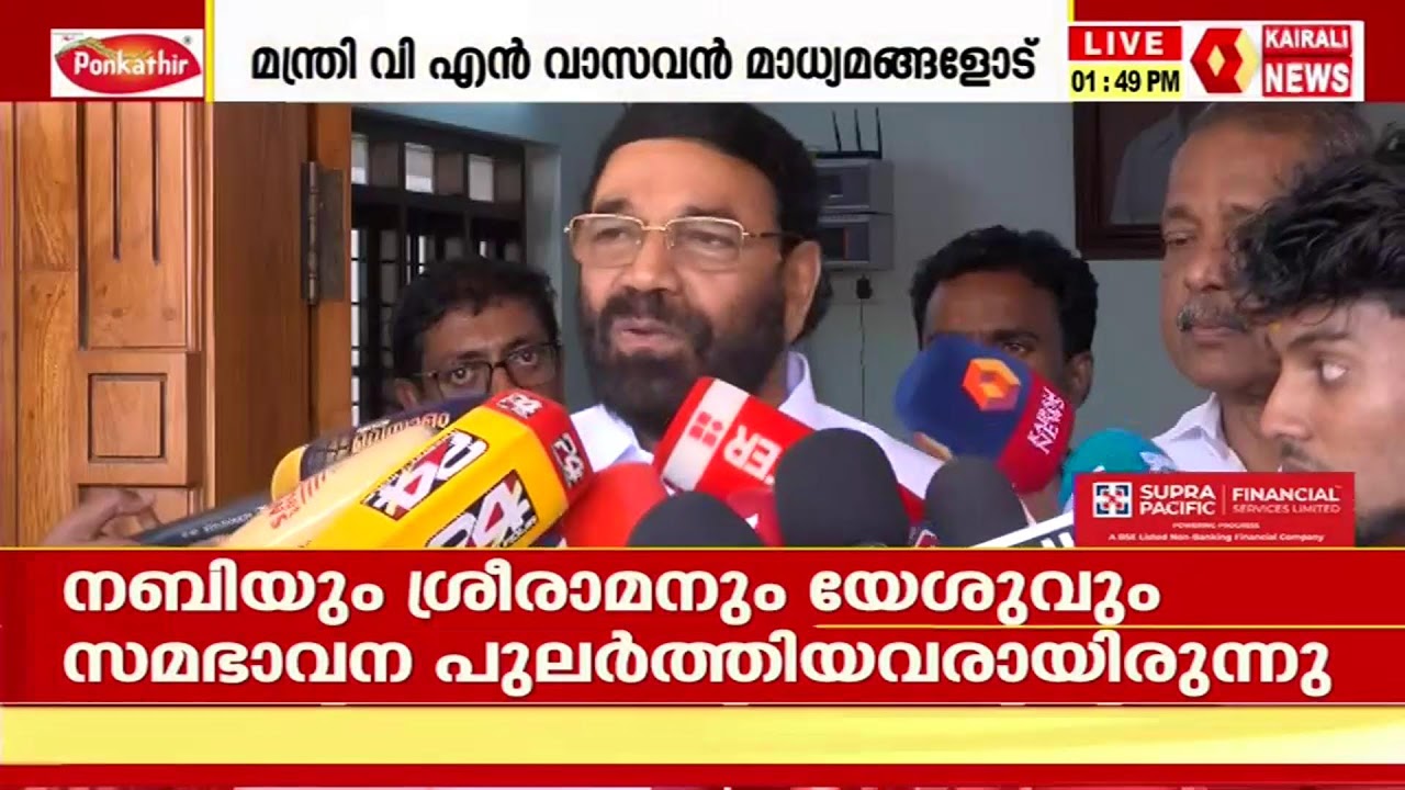 മന്ത്രി വി എൻ വാസവൻ മാധ്യമങ്ങളെ കാണുന്നു
